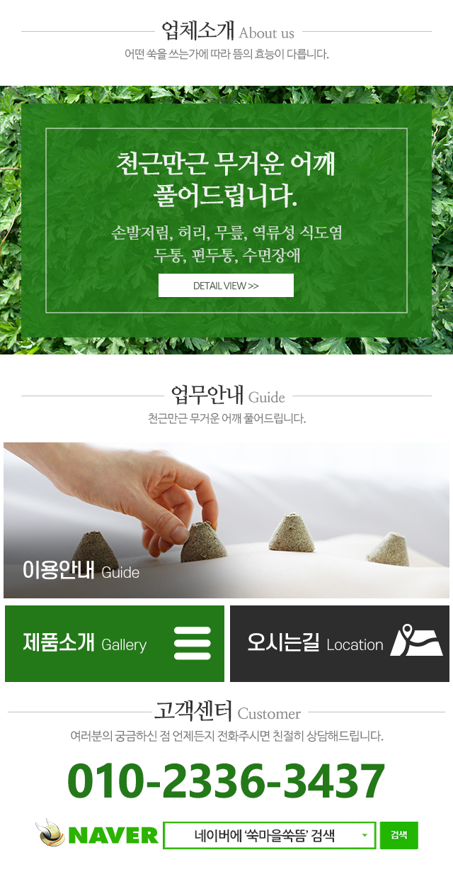 쑥마을쑥뜸_메인하단